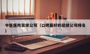 中医医院装修公司（口碑最好的装修公司排名）