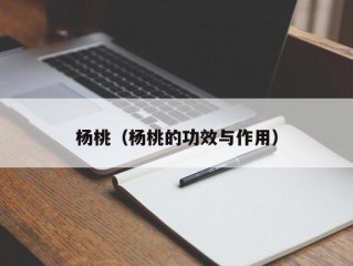 杨桃（杨桃的功效与作用）