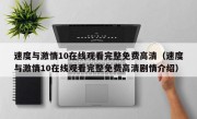 速度与激情10在线观看完整免费高清（速度与激情10在线观看完整免费高清剧情介绍）