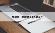 生僻字（生僻字大全1000个）