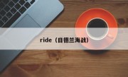 ride（日德兰海战）