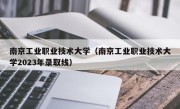 南京工业职业技术大学（南京工业职业技术大学2023年录取线）