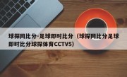 球探网比分-足球即时比分（球探网比分足球即时比分球探体育CCTV5）