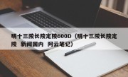 明十三陵长陵定陵600D（明十三陵长陵定陵  新闻国内  阿云笔记）