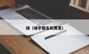 靖（靖字取名的寓意）