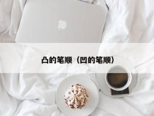 凸的笔顺（凹的笔顺）