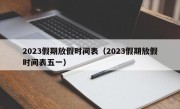 2023假期放假时间表（2023假期放假时间表五一）