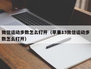 微信运动步数怎么打开（苹果13微信运动步数怎么打开）