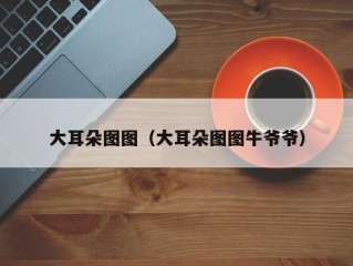 大耳朵图图（大耳朵图图牛爷爷）