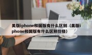 美版iphone和国版有什么区别（美版iphone和国版有什么区别价格）