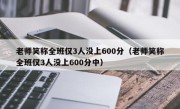 老师笑称全班仅3人没上600分（老师笑称全班仅3人没上600分中）