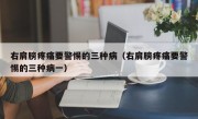 右肩膀疼痛要警惕的三种病（右肩膀疼痛要警惕的三种病一）