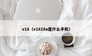 v18（v1818a是什么手机）