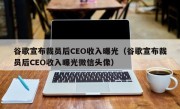 谷歌宣布裁员后CEO收入曝光（谷歌宣布裁员后CEO收入曝光微信头像）