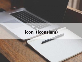 icon（iconsiam）