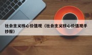 社会主义核心价值观（社会主义核心价值观手抄报）