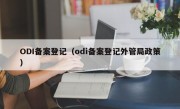 ODI备案登记（odi备案登记外管局政策）