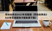 劳动合同法2023年完整版（劳动合同法2023年完整版电子版免费下载）