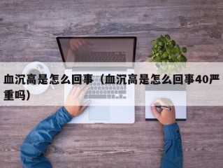 血沉高是怎么回事（血沉高是怎么回事40严重吗）