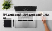 艾草正确挂法图片（艾草正确挂法图片仁挂几支）