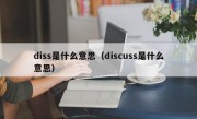 diss是什么意思（discuss是什么意思）