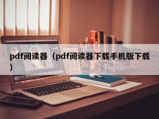 pdf阅读器（pdf阅读器下载手机版下载）