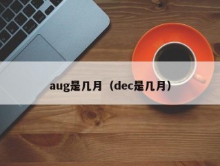 aug是几月（dec是几月）