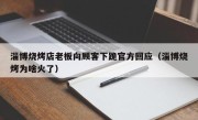 淄博烧烤店老板向顾客下跪官方回应（淄博烧烤为啥火了）