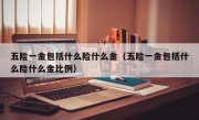 五险一金包括什么险什么金（五险一金包括什么险什么金比例）