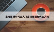 宝格丽现有代言人（宝格丽现有代言人6）