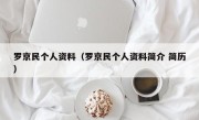 罗京民个人资料（罗京民个人资料简介 简历）