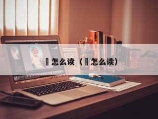 亖怎么读（垚怎么读）