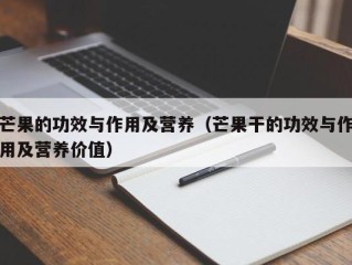 芒果的功效与作用及营养（芒果干的功效与作用及营养价值）