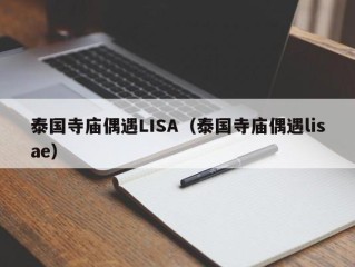 泰国寺庙偶遇LISA（泰国寺庙偶遇lisae）