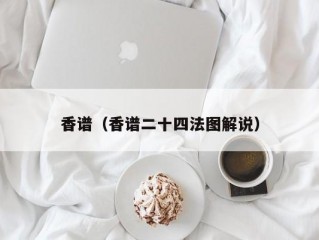 香谱（香谱二十四法图解说）