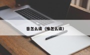 昝怎么读（飧怎么读）