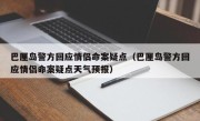 巴厘岛警方回应情侣命案疑点（巴厘岛警方回应情侣命案疑点天气预报）