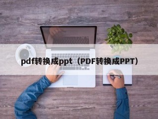 pdf转换成ppt（PDF转换成PPT）