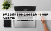 非故意恋爱故事韩剧在线观看全集（非故意伤人罪番外篇）