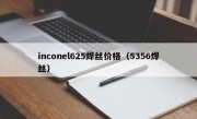 inconel625焊丝价格（5356焊丝）