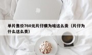 单片售价760元片仔癀为啥这么贵（片仔为什么这么贵）