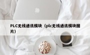 PLC无线通讯模块（plc无线通讯模块图片）