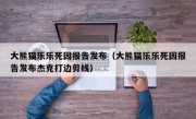 大熊猫乐乐死因报告发布（大熊猫乐乐死因报告发布杰克打边剪线）