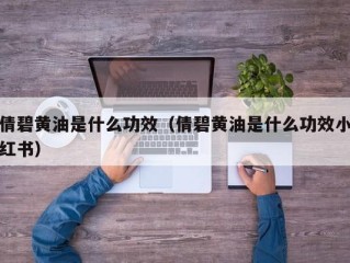 倩碧黄油是什么功效（倩碧黄油是什么功效小红书）