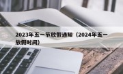 2023年五一节放假通知（2024年五一放假时间）