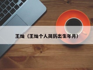 王灿（王灿个人简历出生年月）