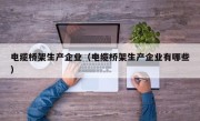 电缆桥架生产企业（电缆桥架生产企业有哪些）