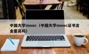 中国大学mooc（中国大学mooc证书含金量高吗）