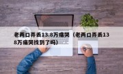 老两口弄丢13.8万痛哭（老两口弄丢138万痛哭找到了吗）