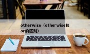 otherwise（otherwise和or的区别）